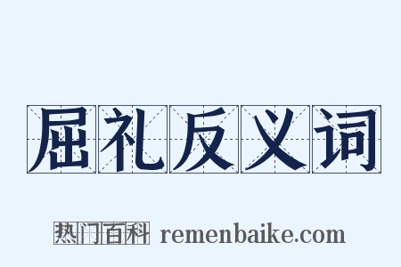 屈礼反义词是什么意思的图片